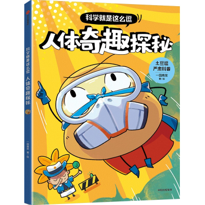 正版新书]科学就是这么逗 人体奇趣探秘[6岁以上适读]一园青菜