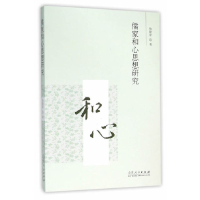 正版新书]儒家和心思想研究修建军9787209094382