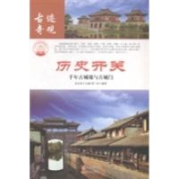 正版新书]历史开关千年古城墙与古城门肖东发9787514323306