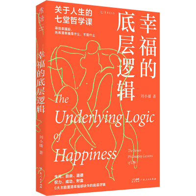 正版新书]幸福的底层逻辑刘小播9787218157351