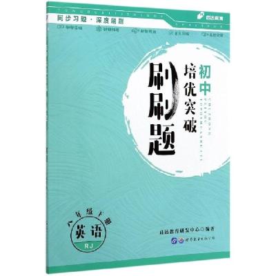 正版新书]英语(8下RJ)/初中培优突破刷刷题编者:启达教育研发中