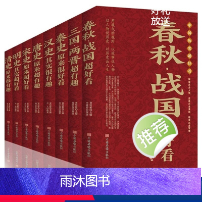 [正版]中国历史超好看全8册 汉史春秋战国秦史三国两晋唐史宋史明史清史 中国历史书书籍中国通史古代史历史书籍历史知识读