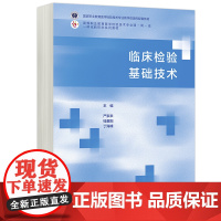 正版 高教 临床检验基础技术 严家来 桂重阳 丁海峰 国家职业教育医学检验技术专业教学资源库配套教材 高等教育