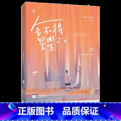 [正版] 舍不得星星2 画盏眠著 唐漾和蒋时延终于捅开隔在两人之间很多年的那层纸,从好友上升为恋人,然而唐漾前任卷