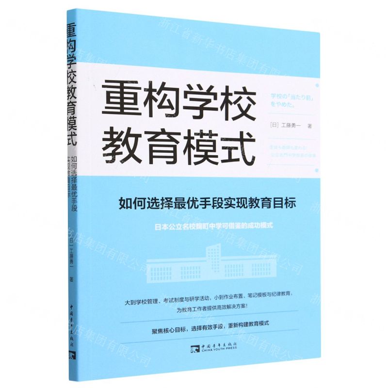 [N]重构学校教育模式(如何选择最优手段实现教育目标)-9787515368061