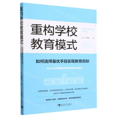 [N]重构学校教育模式(如何选择最优手段实现教育目标)-9787515368061