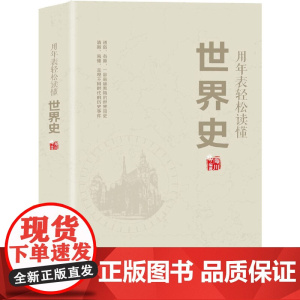 用年表轻松读懂世界史 海川 中国商业出版社 正版书籍