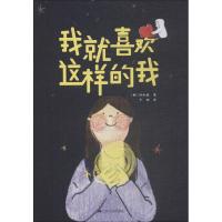 正版新书]我就喜欢这样的我(生活千滋百味,学会微笑面对)[韩]