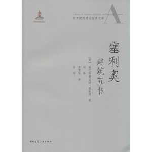[M]塞利奥建筑五书-9787112126637