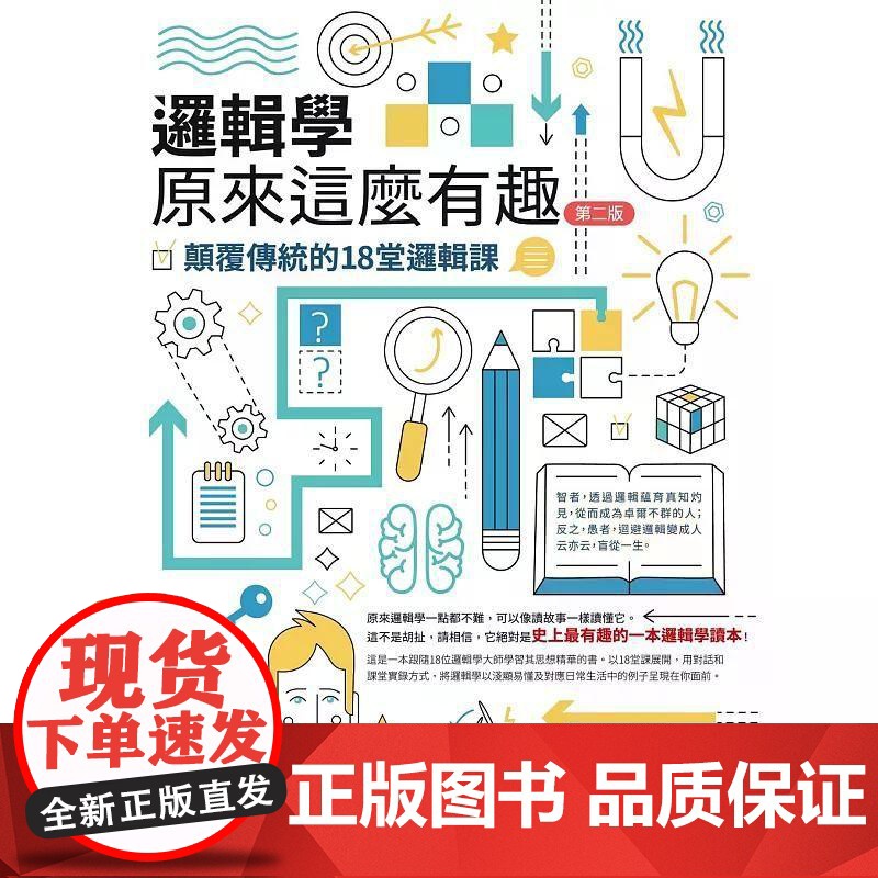 [港台原版] 逻辑学原来这么有趣:颠覆传统的18堂逻辑课(2版) 董桂萍 五南