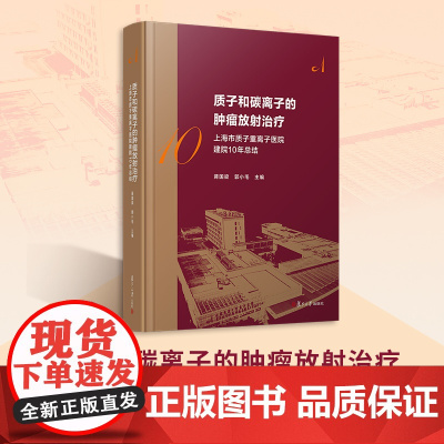 质子和碳离子的肿瘤放射治疗:上海市质子重离子医院建院10周年总结 蒋国梁,郭小毛 复旦大学出版社 医院管理-历史