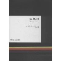 正版新书]隐私路易斯·D.布兰代斯9787301243756