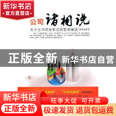 正版 公司诸相说 张林先著 人民出版社 9787010101361 书籍