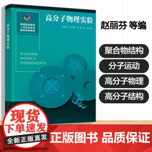 高分子物理实验(赵丽芬)