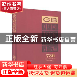 正版 中国国家标准汇编:2017年制定:736:GB 34291-34329 中国标准