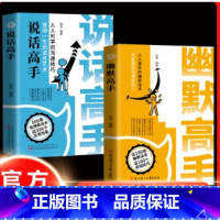 两册套装 [正版]抖音同款幽默高手+说话高手全套2册 高情商聊天术演讲与口才回话技术话术秘籍沟通技巧书籍好好说话的艺术做
