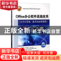 正版 Office办公软件高级应用:大学计算机二级考试标准教程 编者: