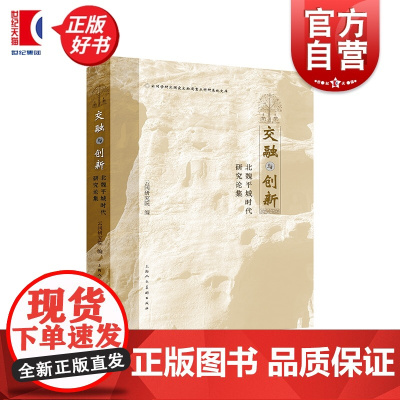 交融与创新:北魏平城时代研究论集 云冈研究院编上海人民美术出版社艺术历史文物考古文化遗产正版图书籍
