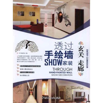 [M]玄关 走廊/透过手绘墙SHOW家装-9787802278240