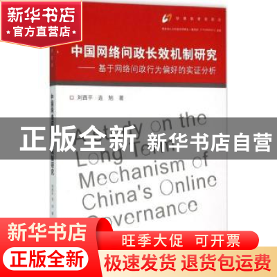 正版 中国网络问政长效机制研究:基于网络问政行为偏好的实证分析
