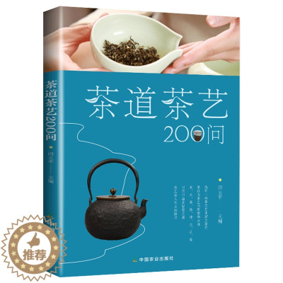 [醉染正版]茶道茶艺200问 田立平 正版中国茶文化丛书 茶历史发展 泡茶品茶方法技巧 中外茶俗文化艺术 生活实用茶类知