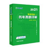 正版新书]2021考研英语(一)历年真题讲解(2005-2020)谭剑波