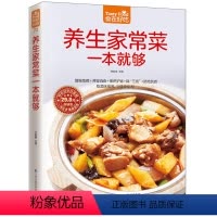 [正版]养生家常菜一本就够 食在好吃系列 书籍 全彩色图文本 家庭健康菜谱食谱
