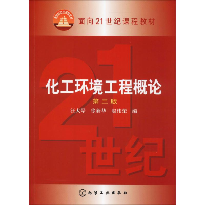 醉染图书化工环境工程概论(汪大翚)(三版)9787502595005