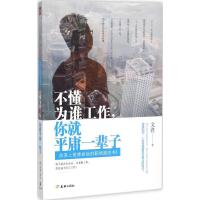 正版新书]不懂为谁工作你就平庸一辈子文君9787545513561