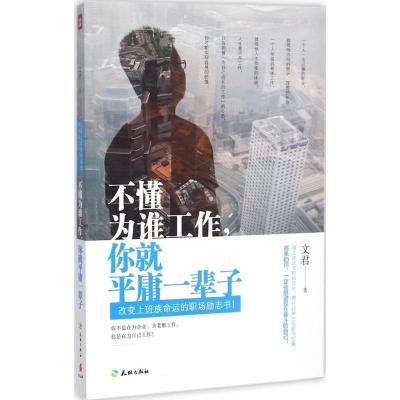 正版新书]不懂为谁工作你就平庸一辈子文君9787545513561