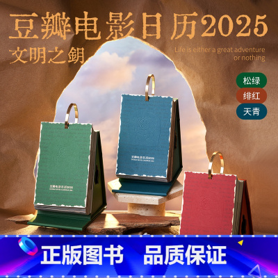 [正版]央视网豆瓣电影日历2025年 豆瓣电影日历-标准版 天青 桌面台历日历企业定制团购 日历来图照片定制 ins
