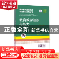 正版 《教育教学知识与能力(小学)》 国家教师资格考试研究院编