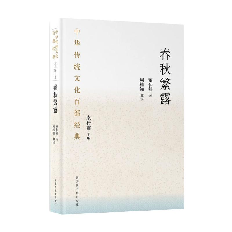 [M]中华传统文化百部经典·春秋繁露(平装)-9787501367511