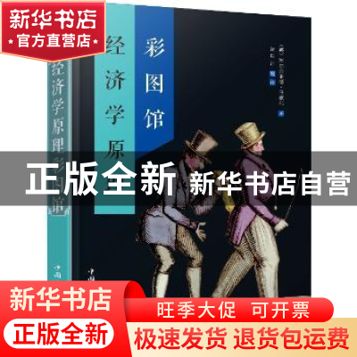 正版 经济学原理彩图馆 (英)阿尔弗雷德·马歇尔著 中国华侨出版社