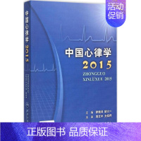 [正版]中国心律学.2015 郭继鸿,胡大一 内科学医生医师临床诊断治疗专业书籍 医学类图书 人民卫生出版社