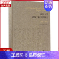 [正版]全新 浙江大学建筑工程学院院志 历史/史学理论 9787308168489