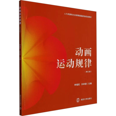 正版新书]动画运动规律(第3版)申福宏,孙林碧 编9787305260803