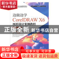 正版 边做边学:CorelDRAW X6图形设计案例教程:微课版 周建国 人