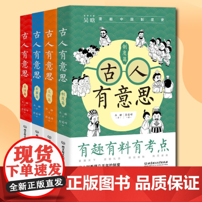 古人有意思系列 吴晗 著 通俗说史