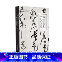 [正版]书法经典一〇〇名帖:从溯源到赏析,从临摹到创作