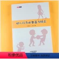 [正版]幼儿行为的塑造与矫正幼师管理用书幼儿园问题小孩行为的管理如何纠正儿童不良行幼儿良好行为的培养幼儿园管理书规范幼