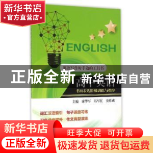 正版 高中英语书面表达阶梯训练与指导 廉华军 东北大学出版社有