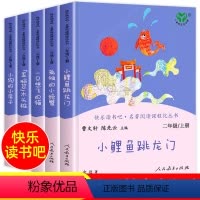 快乐读书吧 2年级上套装 5本套 [正版]小鲤鱼跳龙门孤独的小螃蟹小狗的小房子歪脑袋木头桩一只想飞的猫 全5册 二年级上