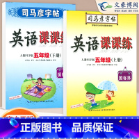 五年级上下英语 [正版]小学生写字课课练一 二年级三 四 五 六年级上下册语文英语同步字帖人教版楷书生字练字帖钢笔临摹描