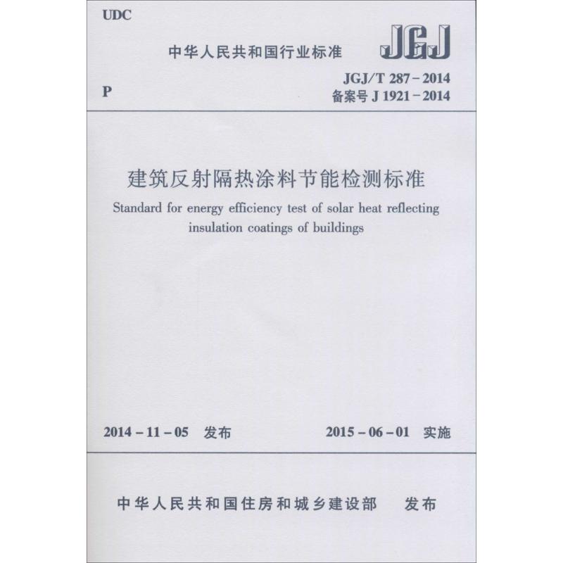 [N]建筑反射隔热涂料节能检测标准-1511226325