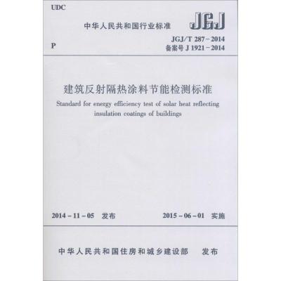 [N]建筑反射隔热涂料节能检测标准-1511226325