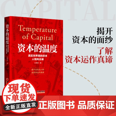 资本的温度 真实世界里的资本人物风云录 王炳荣 著 金融与投资