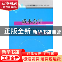 正版 成本会计习题与实训 高翠主编 大连出版社 9787806845257 书