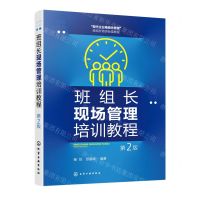 [N]班组长现场管理培训教程(第2版现代企业精细化管理班组长培训标准教程)-9787122425720