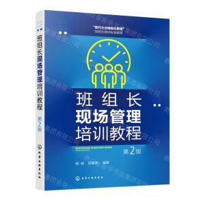 [N]班组长现场管理培训教程(第2版现代企业精细化管理班组长培训标准教程)-9787122425720